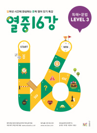 능률 열중 16강 독해+문법 레벨3(2019)